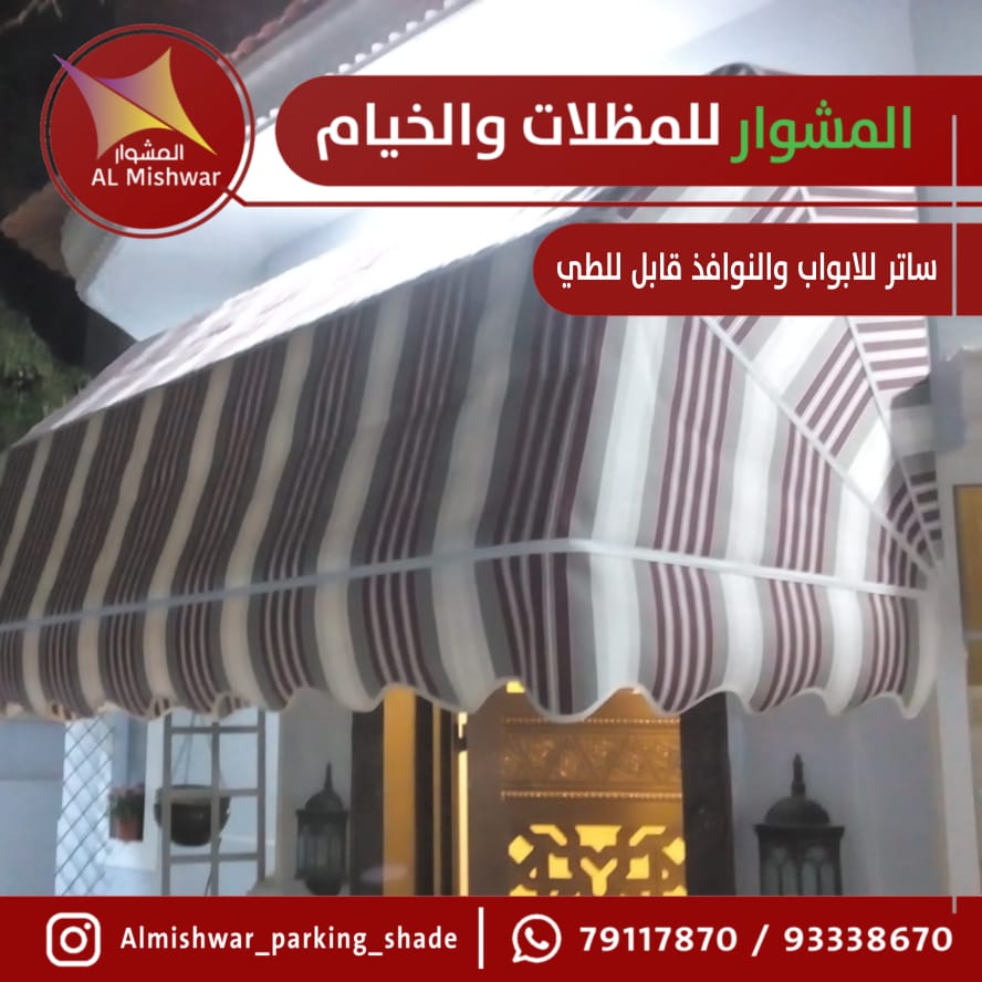 مظلات قابلة لطى للنوافذ والابواب والمحلات التجارية